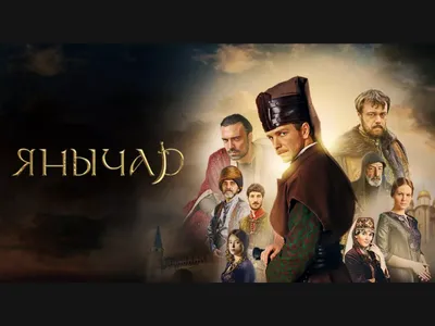 İştirak etdiyimiz Rusiya istehsalı olan "Янычар" filminin posteri